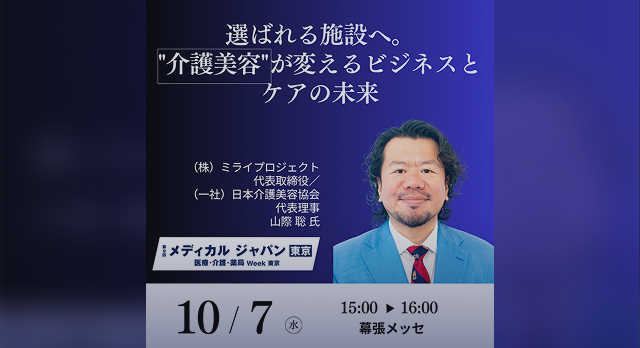 講演のご案内「選ばれる施設へ。"介護美容"が変えるビジネスとケアの未来」～理事3名が登壇～